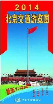 2014北京交通游览图