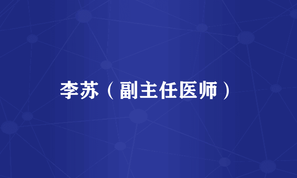 李苏（副主任医师）