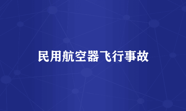 民用航空器飞行事故
