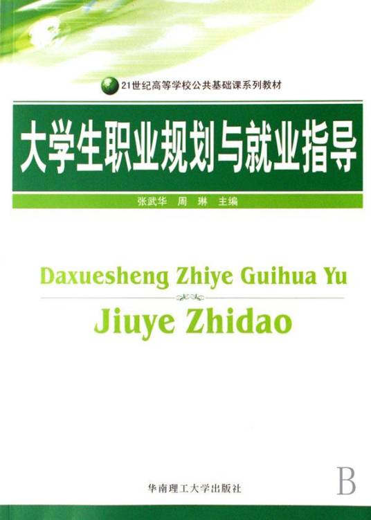 大学生职业规划与就业指导（2007年华南理工大学出版社出版的图书）