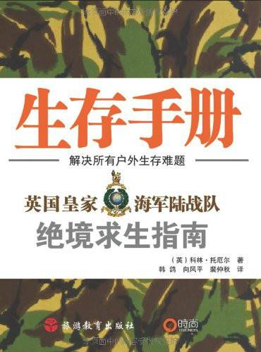生存手册：英国皇家海军陆战队绝境求生指南