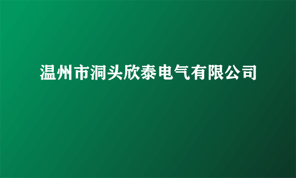 温州市洞头欣泰电气有限公司
