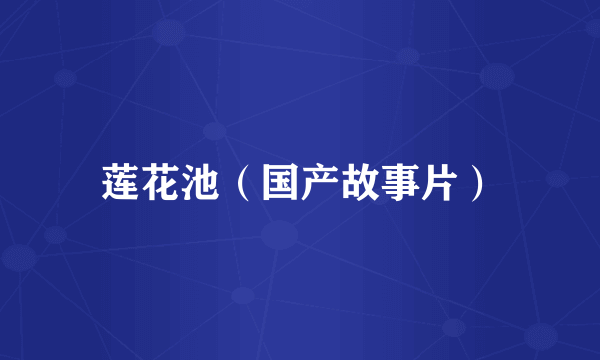 莲花池（国产故事片）