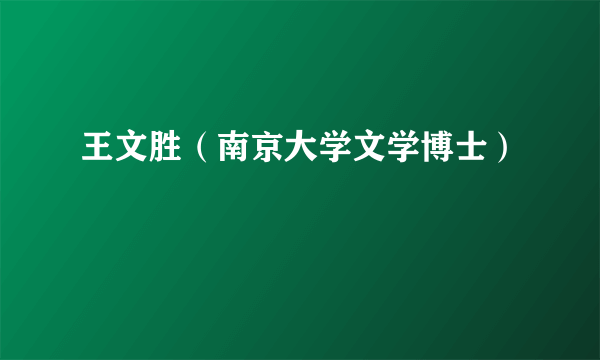 王文胜（南京大学文学博士）