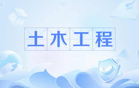 土木工程（中国普通高等学校本科专业）