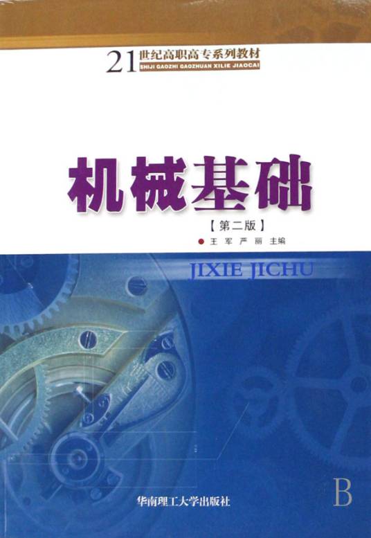 机械基础（2008年华南理工大学出版社出版的图书）
