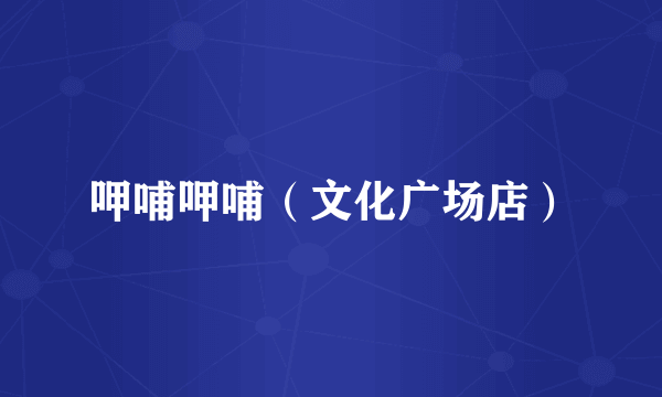 呷哺呷哺（文化广场店）