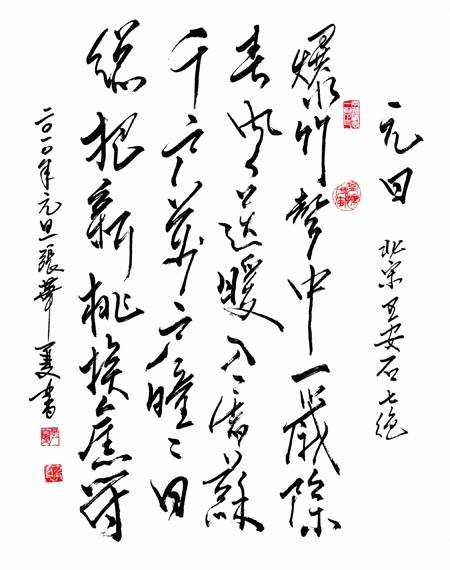 元日（宋代王安石诗作）