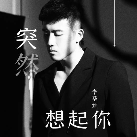 突然想起你（2023年李圣龙演唱的歌曲）