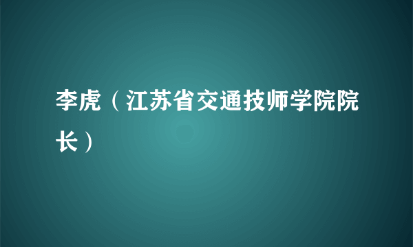 李虎（江苏省交通技师学院院长）