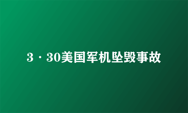 3·30美国军机坠毁事故