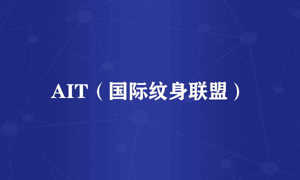 AIT（国际纹身联盟）