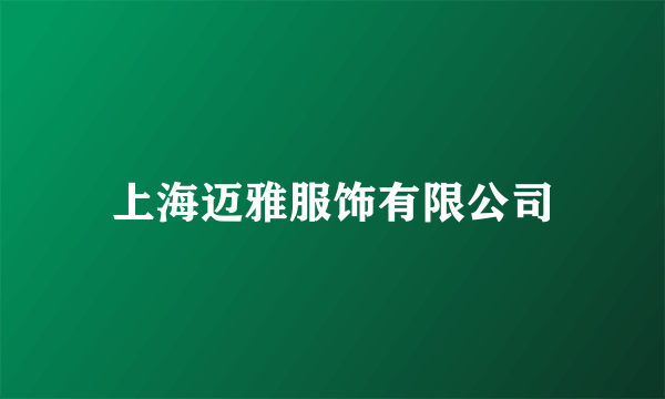 上海迈雅服饰有限公司