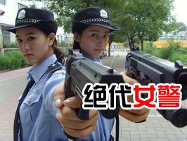 绝代女警