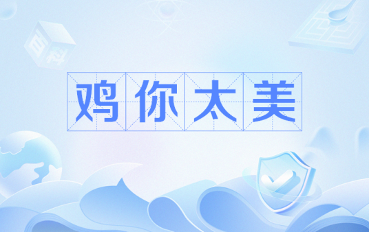 鸡你太美（网络流行语）