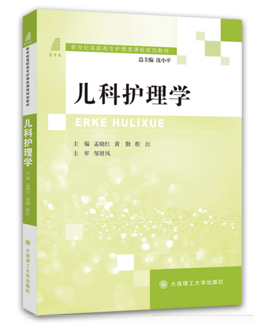 儿科护理学（2016年大连理工大学出版社出版的教材）