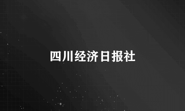 四川经济日报社