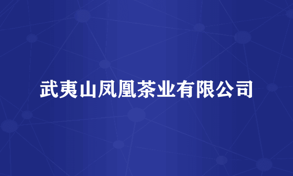 武夷山凤凰茶业有限公司