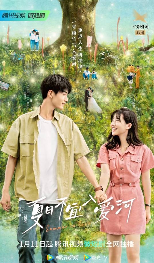 夏日不宜入爱河