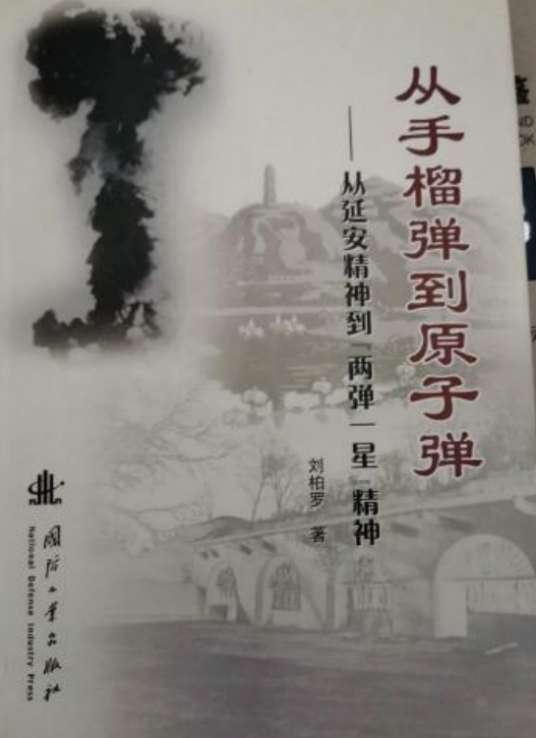 从手榴弹到原子弹——从延安精神到“两弹一星”精神