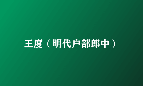 王度（明代户部郎中）