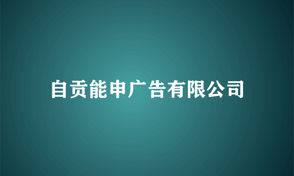 自贡能申广告有限公司