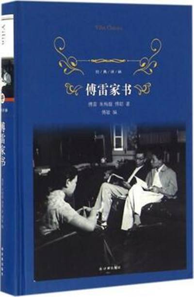 傅雷家书（傅雷、朱梅馥、傅聪著书信集）