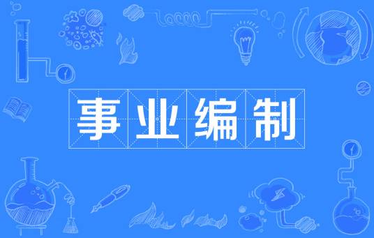 事业编制