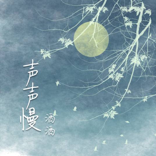 声声慢（洒洒演唱的歌曲）