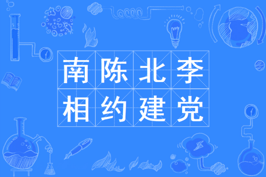 南陈北李，相约建党