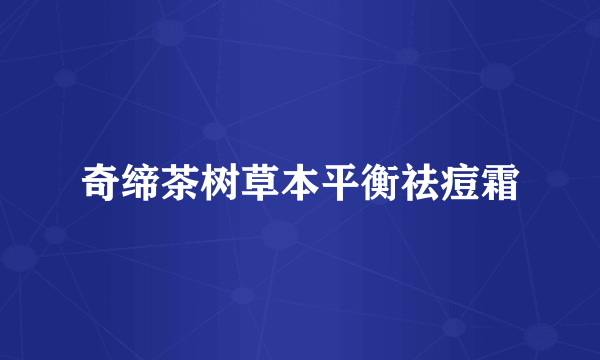 奇缔茶树草本平衡祛痘霜