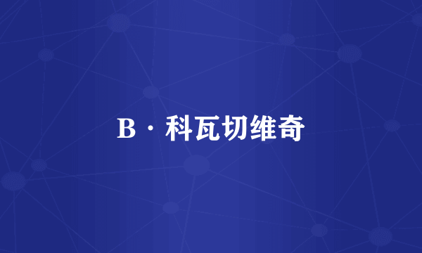 B·科瓦切维奇