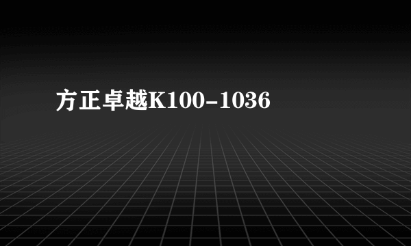 方正卓越K100-1036