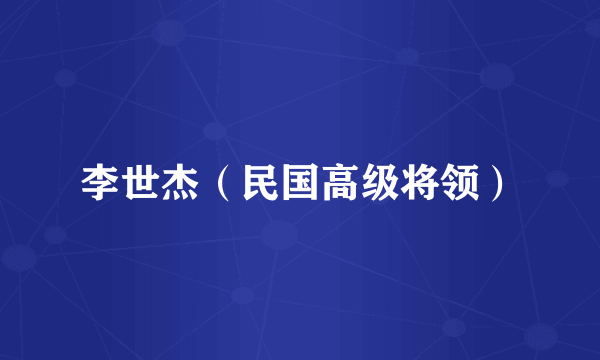 李世杰（民国高级将领）