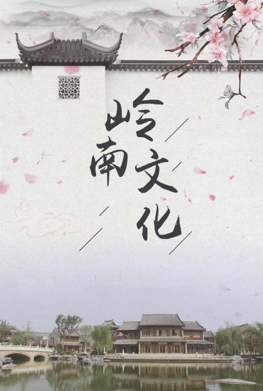 岭南文化（地域文化）