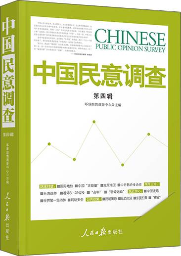 中国民意调查·第4辑