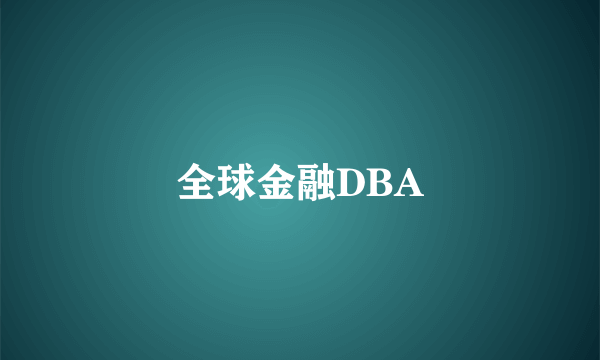 全球金融DBA