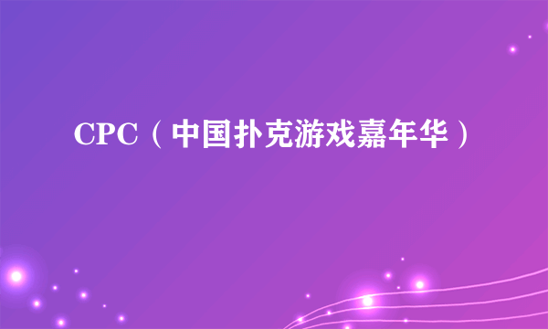 CPC（中国扑克游戏嘉年华）