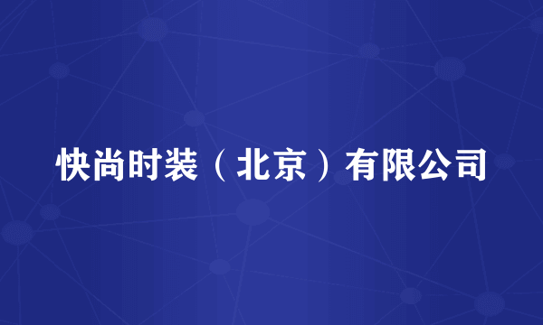 快尚时装（北京）有限公司