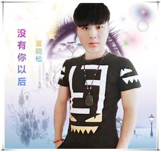 没有你以后（董晓松2017专辑）