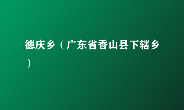 德庆乡（广东省香山县下辖乡）