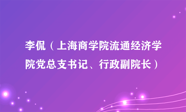 李侃（上海商学院流通经济学院党总支书记、行政副院长）