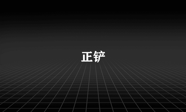 正铲