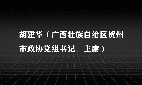 胡建华（广西壮族自治区贺州市政协党组书记、主席）