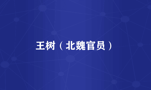 王树（北魏官员）