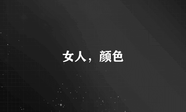 女人，颜色