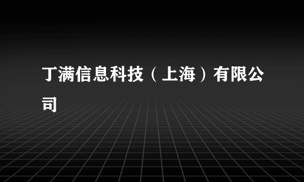 丁满信息科技（上海）有限公司