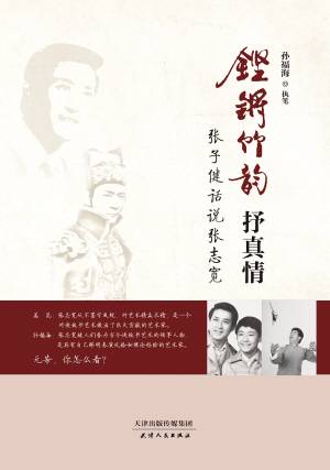 铿锵竹韵抒真情——张子健话说张志宽