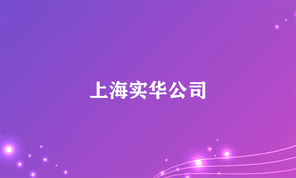 上海实华公司