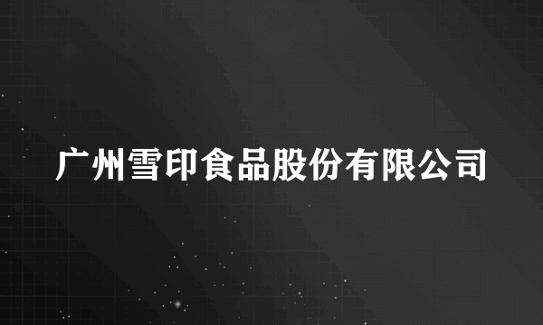 广州雪印食品股份有限公司